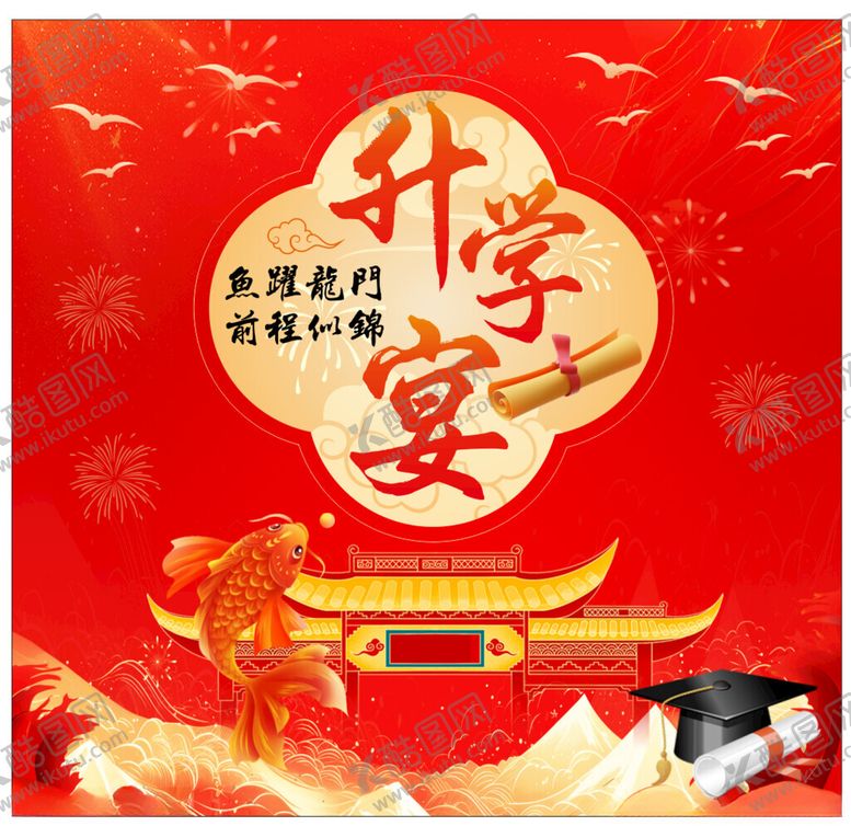 编号：37441609170452599078【酷图网】源文件下载-升学宴喜庆背景