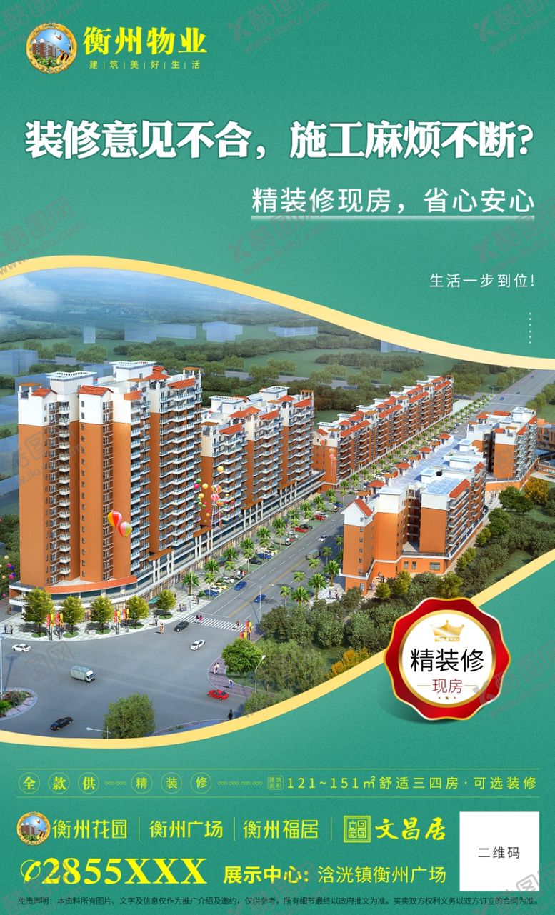 编号：19490512122306022048【酷图网】源文件下载-地产精装修现房海报系列