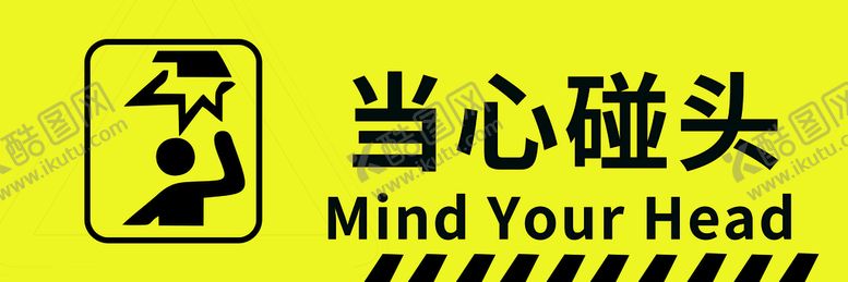 编号：31709210070043479162【酷图网】源文件下载-当心碰头