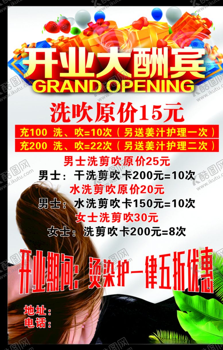编号：77183907011724095190【酷图网】源文件下载-开业大酬宾