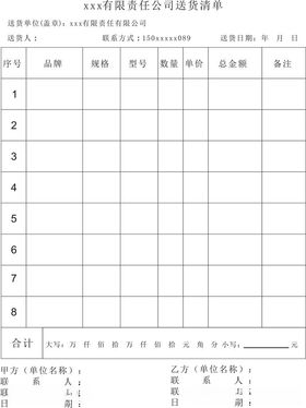 送货清单模板