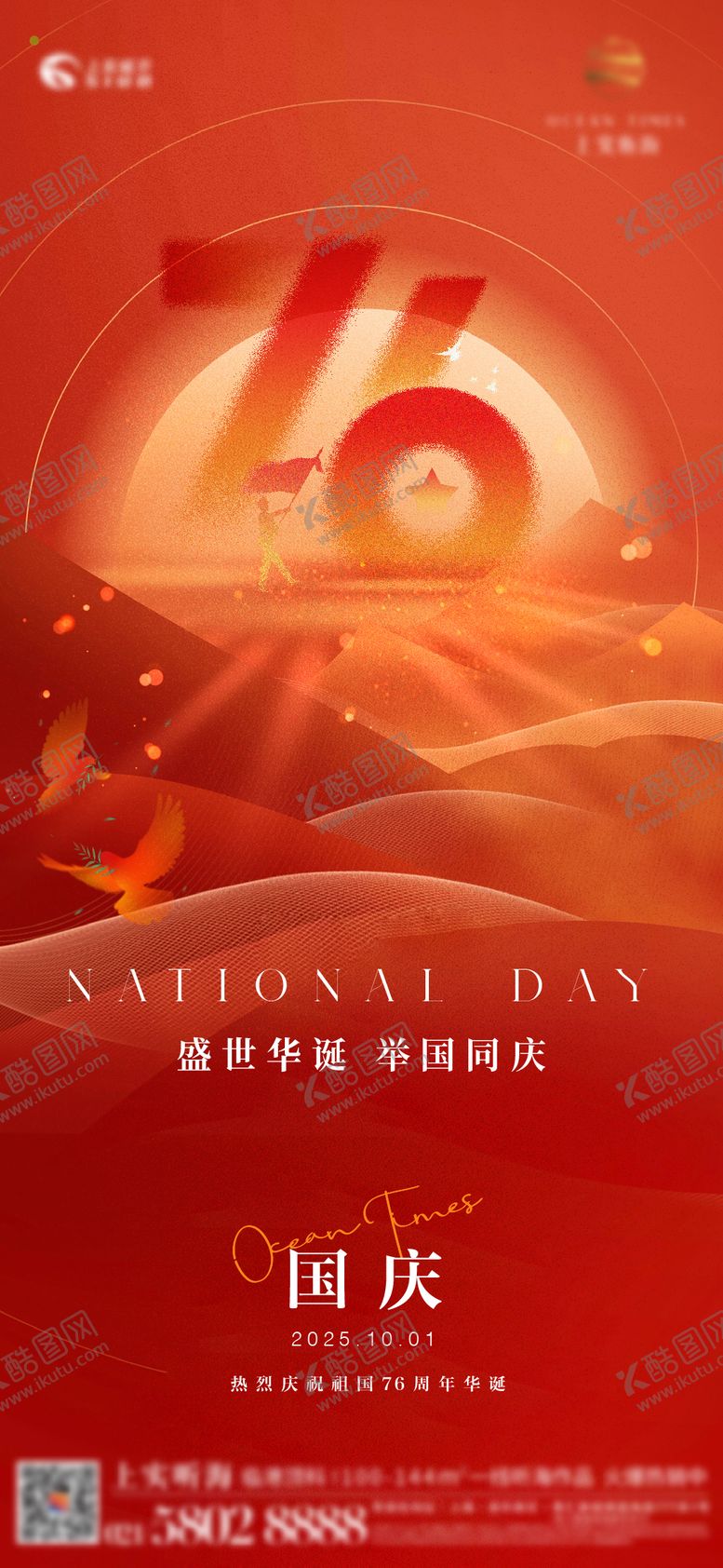 编号：64405909272125205079【酷图网】源文件下载-国庆76周年刷屏海报