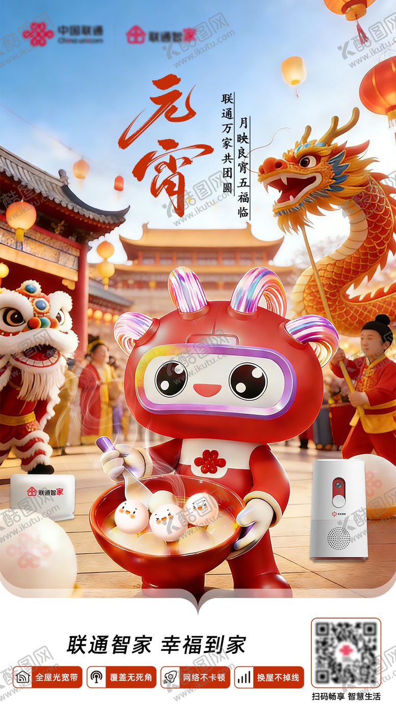 编号：86678802160205496319【酷图网】源文件下载-联通元宵节海报