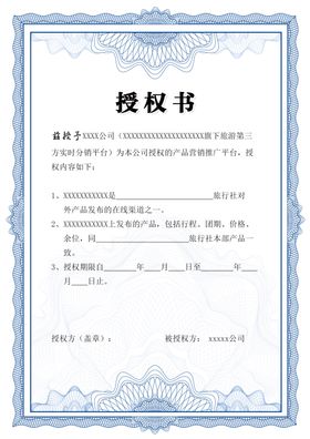 授权书