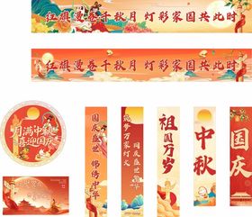 中秋国庆横幅海报地贴