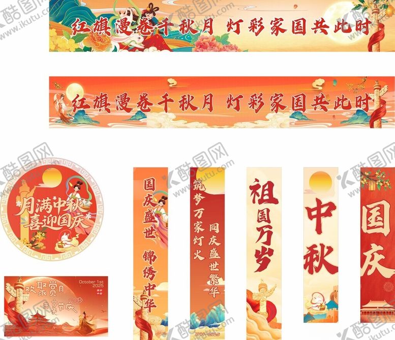 编号：88339904241936013295【酷图网】源文件下载-中秋国庆横幅海报地贴