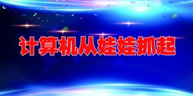 计算机海报