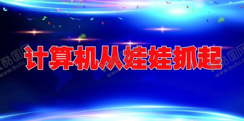编号：38681706242049121628【酷图网】源文件下载-计算机海报