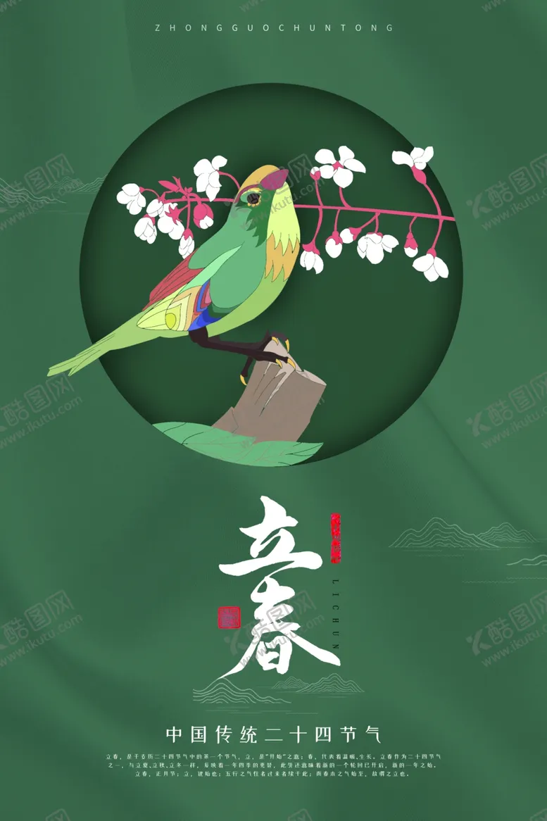 编号：68455506142257483444【酷图网】源文件下载-立春海报