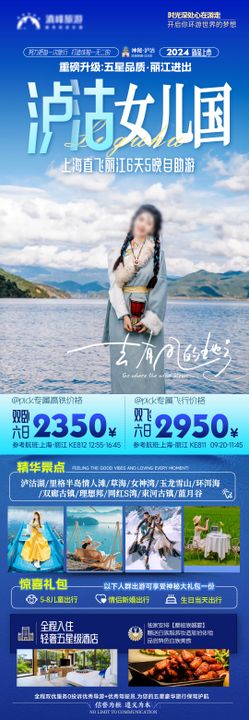 泸沽女儿国旅游海报