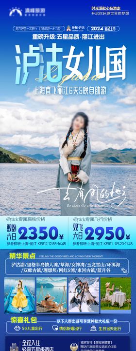 泸沽女儿国旅游海报