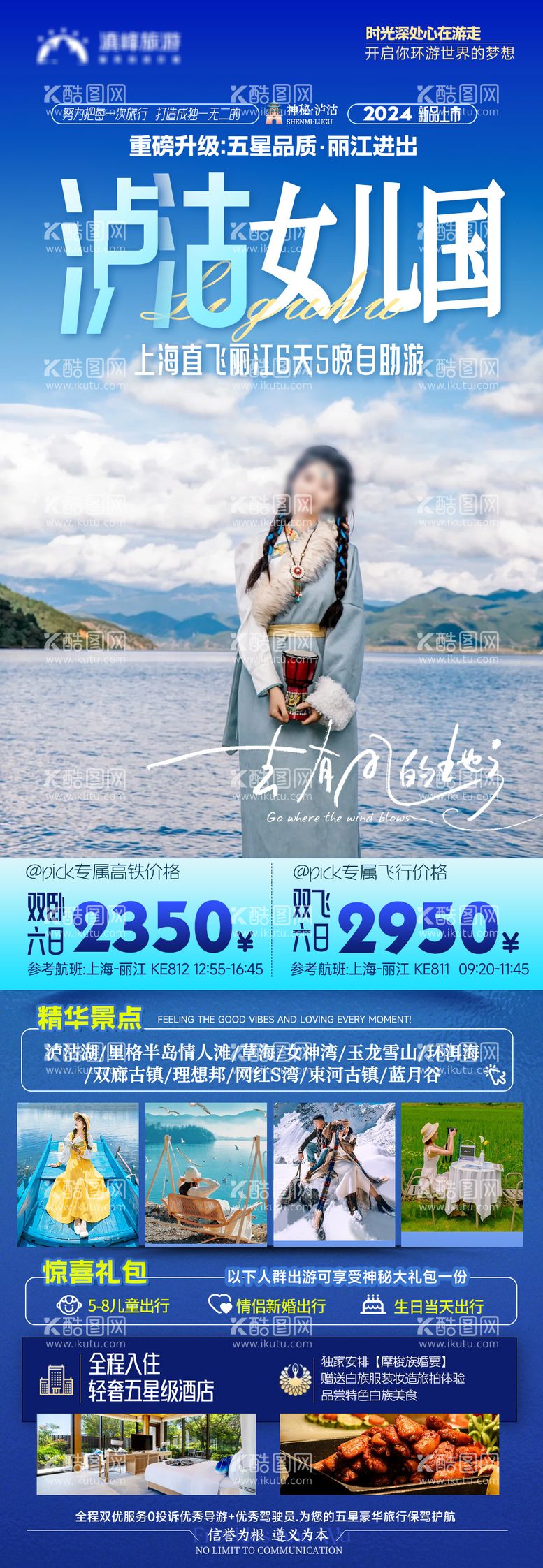 编号：57486411290326356816【酷图网】源文件下载-泸沽女儿国旅游海报