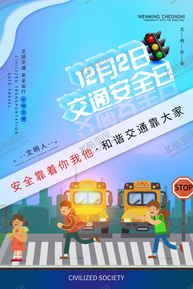 编号：75545209300731595856【酷图网】源文件下载-交通安全日