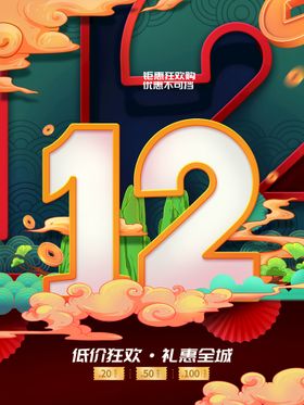 创意双12线下商场促销报