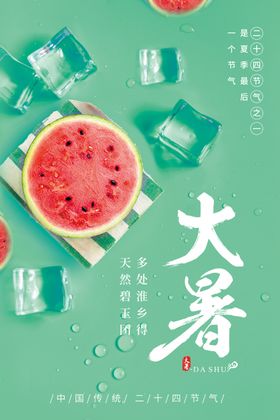 大暑