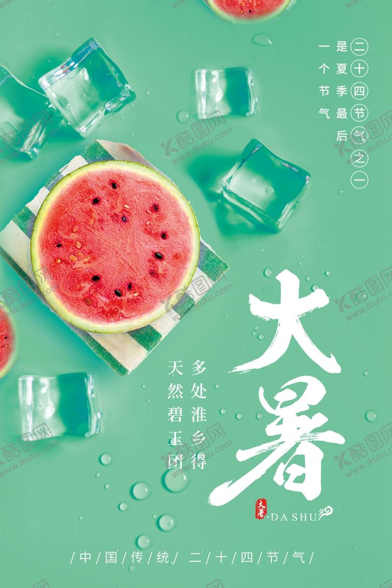 编号：17921005021042524204【酷图网】源文件下载-大暑