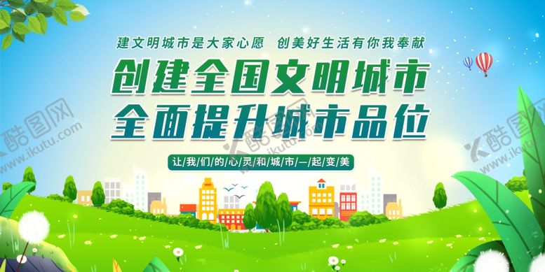 编号：50882707072112165252【酷图网】源文件下载-创建文明城市宣传海报