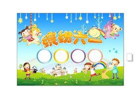 缤纷童年快乐一放飞梦想六