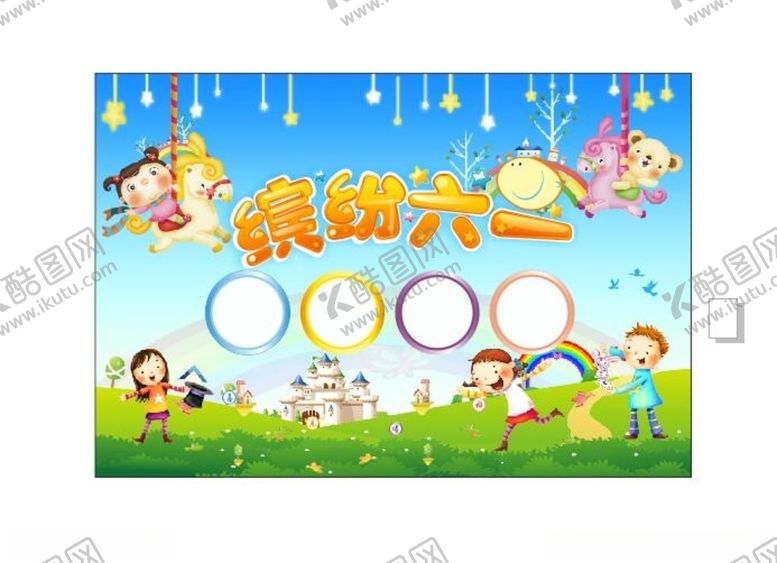 编号：56406507051226264114【酷图网】源文件下载-缤纷童年快乐一放飞梦想六