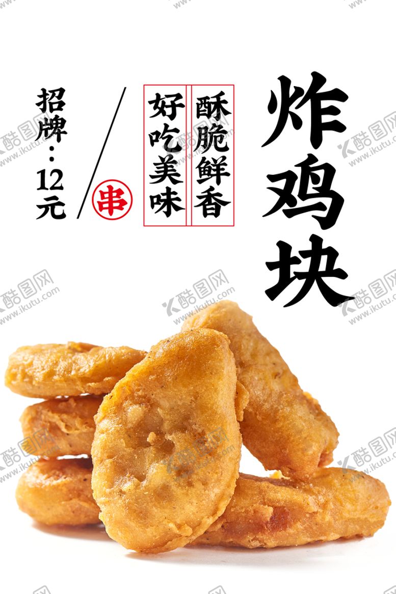 编号：79120409190206267318【酷图网】源文件下载-炸鸡块