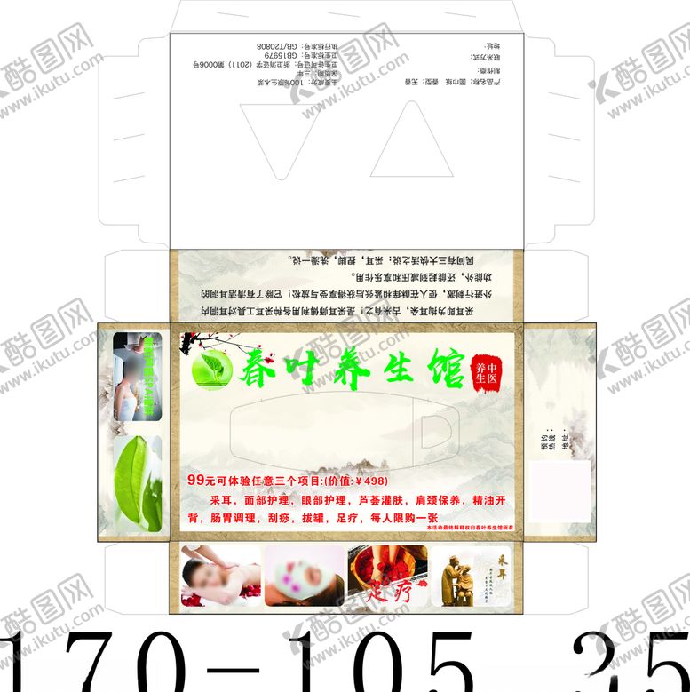 编号：69728406181838441248【酷图网】源文件下载-春叶养生馆纸抽盒展开图