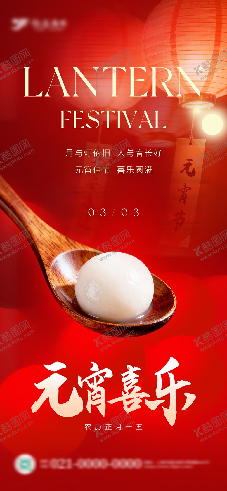 编号：51911603040203459456【酷图网】源文件下载-红色喜庆元宵节过年海报