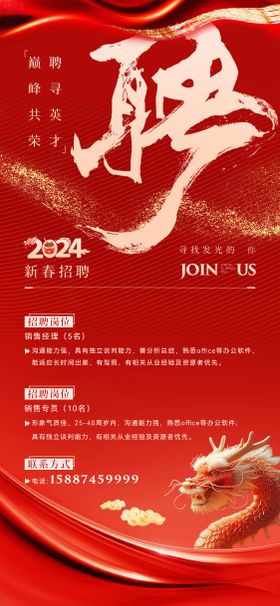 2024新春春季招聘喜庆海报