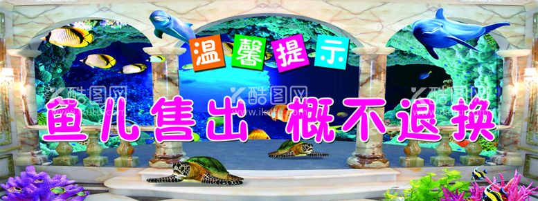 编号：07641209231405365836【酷图网】源文件下载-水族馆温馨提示