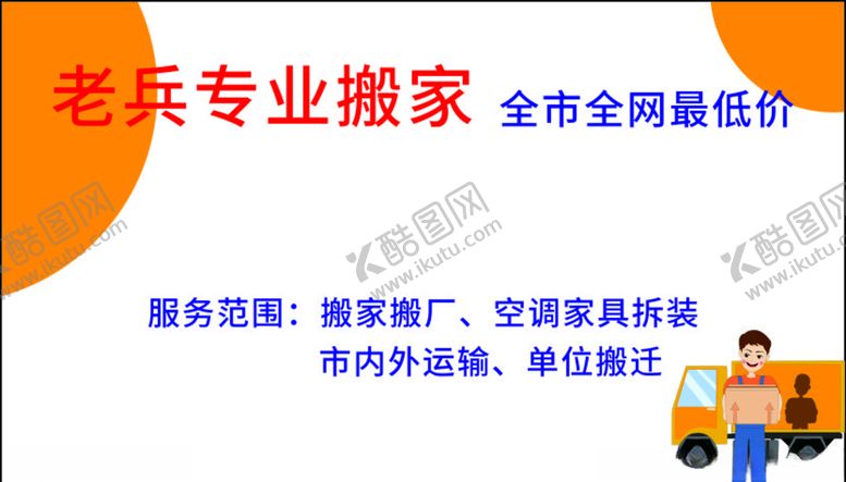 编号：52970504290146019743【酷图网】源文件下载-搬家名片