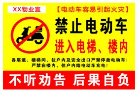 禁止停放电动车