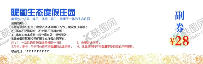 编号：23300409110427443809【酷图网】源文件下载-餐饮住宿娱乐休闲养生温泉洗澡券