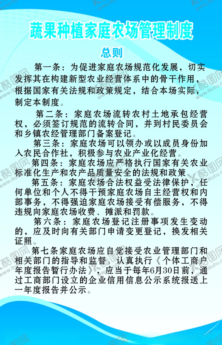 编号：45234604201341157842【酷图网】源文件下载-蔬果种植家庭农场管理制度