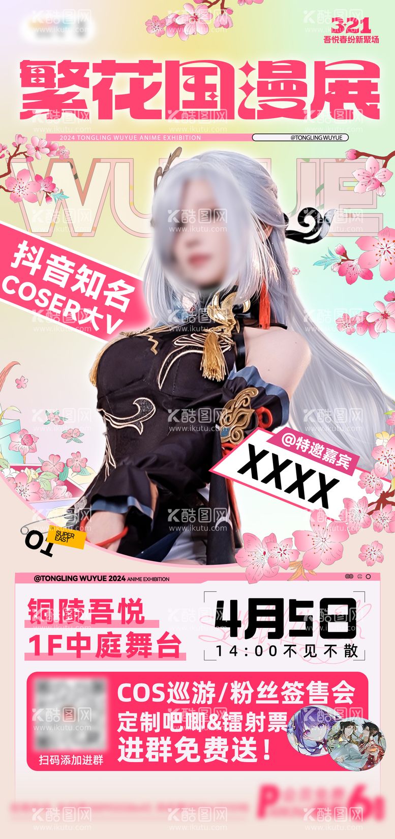 编号：39636511291517364033【酷图网】源文件下载-漫展活动嘉宾公开宣传图