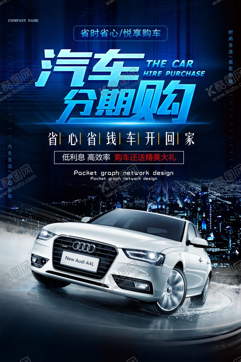 编号：21716704260140597931【酷图网】源文件下载-汽车分期促销宣传活动海报素材