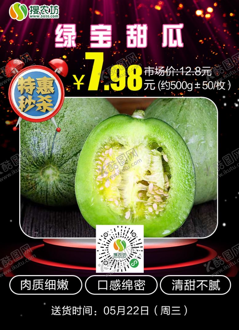 编号：66877705151733565199【酷图网】源文件下载-特惠秒杀绿宝甜瓜