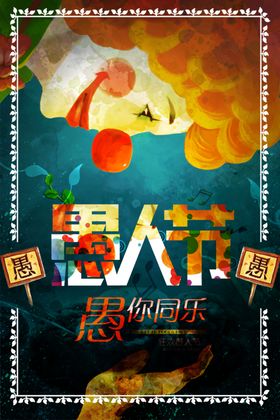 愚人节