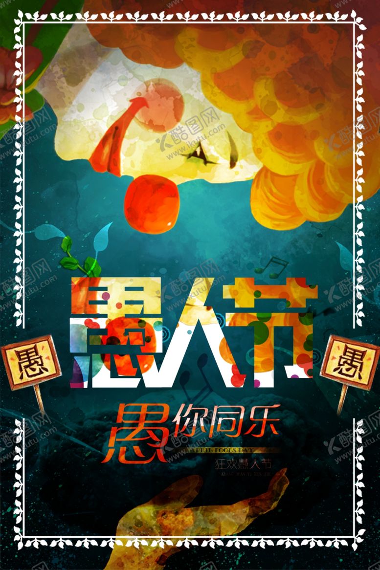 编号：82563210210548092802【酷图网】源文件下载-愚人节