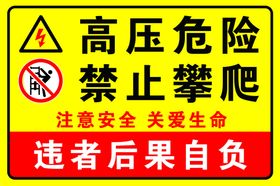 高压危险