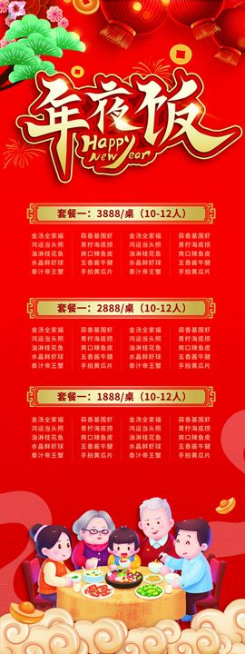 编号：03842609250840487869【酷图网】源文件下载-年夜饭预定 展架 海报 促销