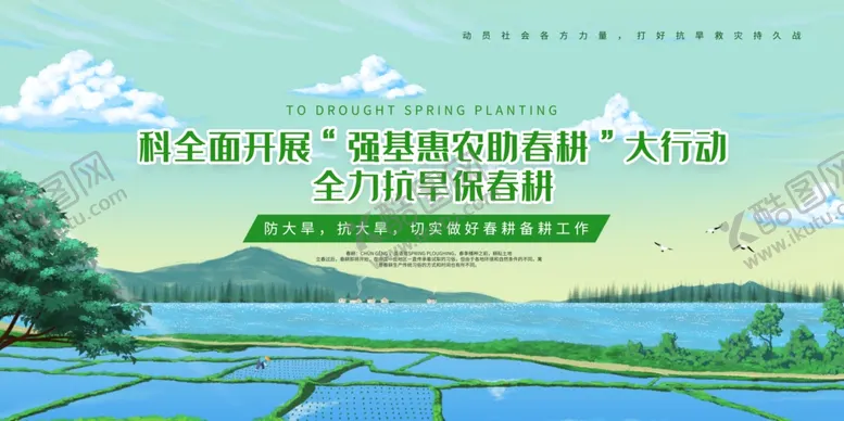编号：58673604221305496354【酷图网】源文件下载-全力抗旱保春耕公益宣传海报素材