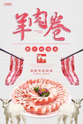 羊肉卷海报