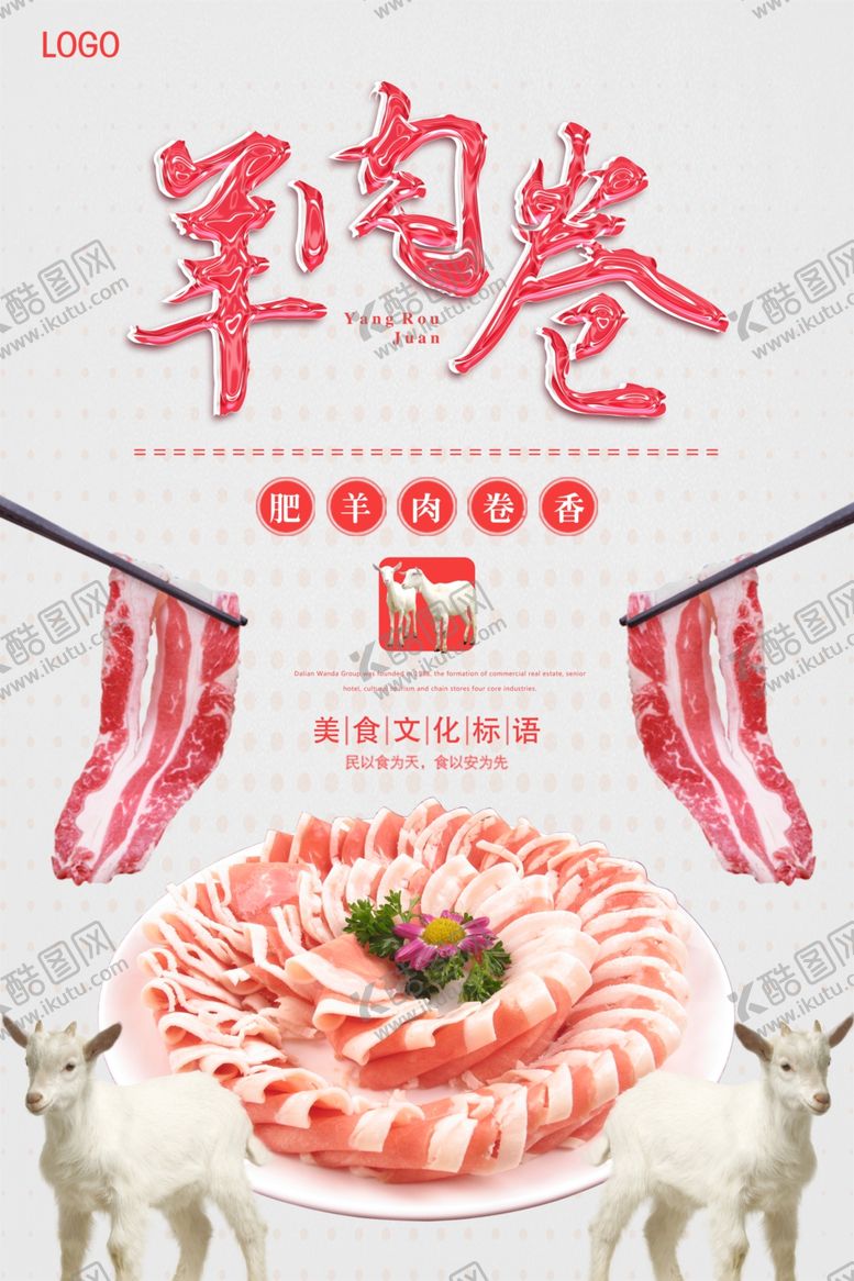 编号：77325809180914381137【酷图网】源文件下载-羊肉卷海报