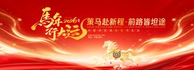 马年新春年会盛典背景板