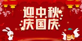 迎中秋庆国庆