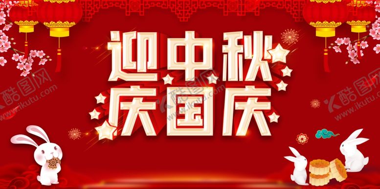 编号：76356407072227354832【酷图网】源文件下载-迎中秋庆国庆