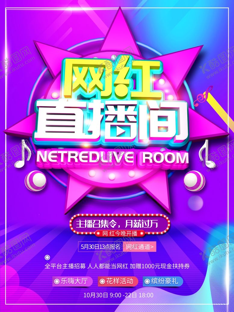 编号：10940901260330099144【酷图网】源文件下载-网红直播间