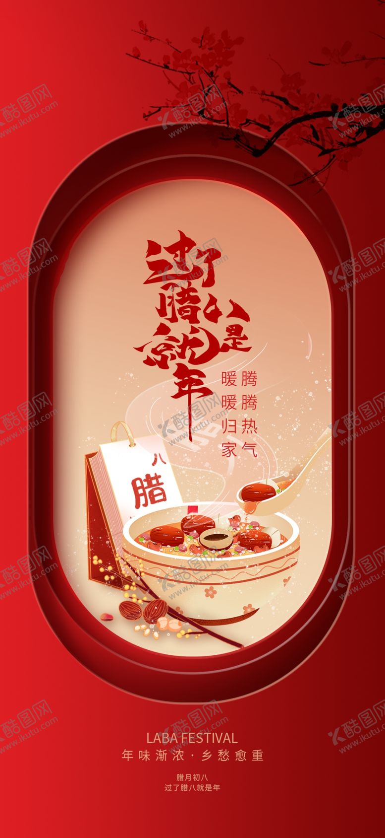 编号：11655104161103187137【酷图网】源文件下载-腊八节