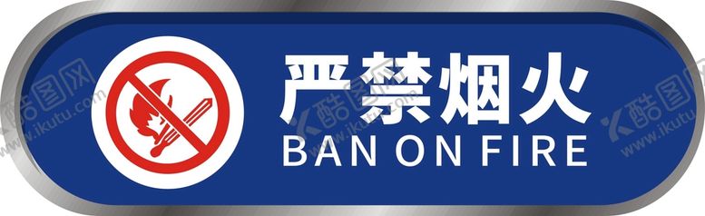 编号：43201701310826464014【酷图网】源文件下载-严禁烟火