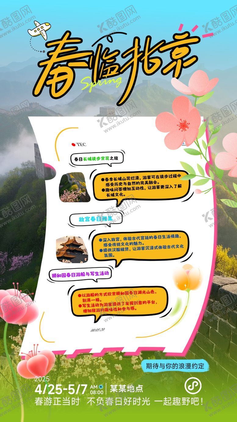 编号：27645704221026321358【酷图网】源文件下载-春天五一北京旅游海报易拉宝