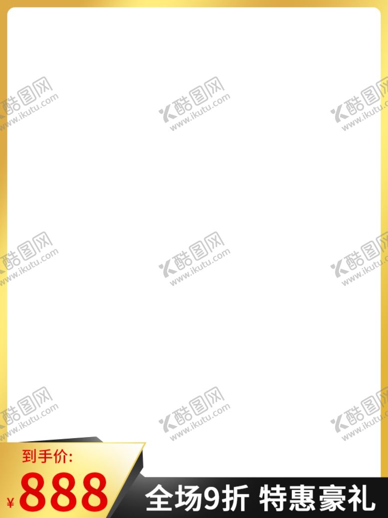 编号：96279202021432565125【酷图网】源文件下载-电商主图模板